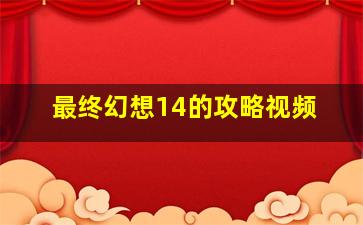 最终幻想14的攻略视频