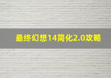 最终幻想14简化2.0攻略