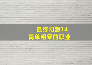 最终幻想14简单粗暴的职业