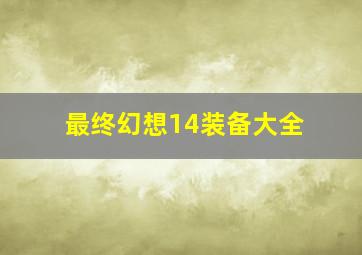 最终幻想14装备大全