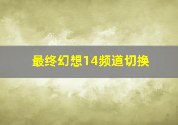 最终幻想14频道切换