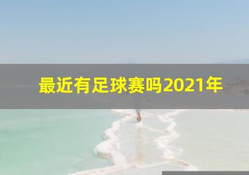 最近有足球赛吗2021年