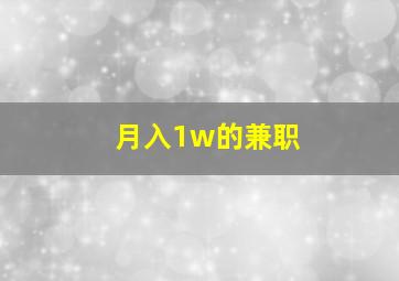 月入1w的兼职