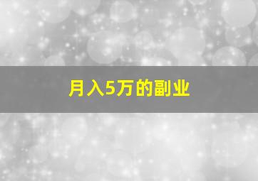 月入5万的副业