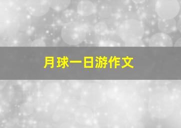 月球一日游作文