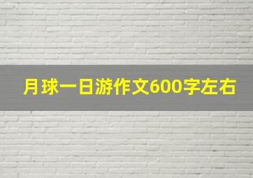 月球一日游作文600字左右