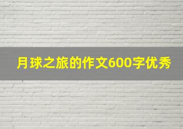 月球之旅的作文600字优秀