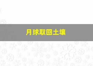 月球取回土壤