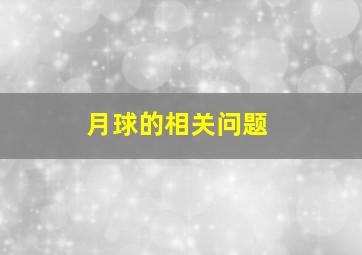 月球的相关问题