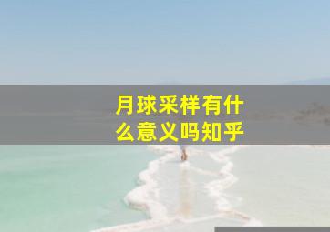 月球采样有什么意义吗知乎