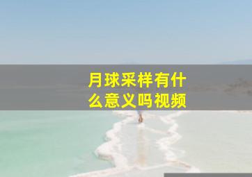 月球采样有什么意义吗视频