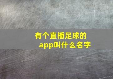 有个直播足球的app叫什么名字