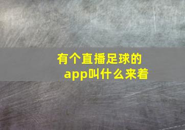 有个直播足球的app叫什么来着