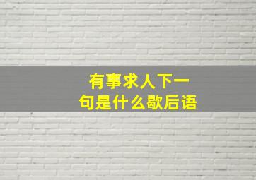 有事求人下一句是什么歇后语