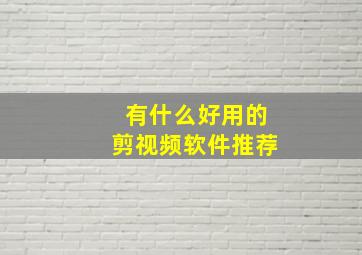 有什么好用的剪视频软件推荐