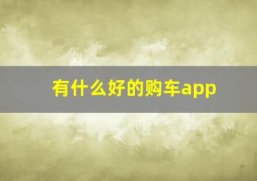 有什么好的购车app