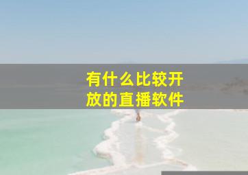 有什么比较开放的直播软件