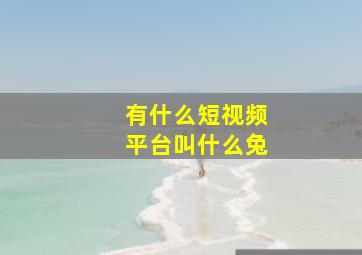 有什么短视频平台叫什么兔