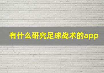 有什么研究足球战术的app