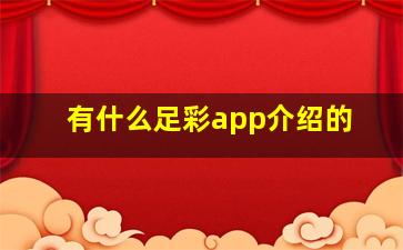 有什么足彩app介绍的