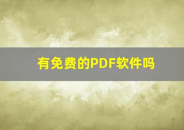 有免费的PDF软件吗