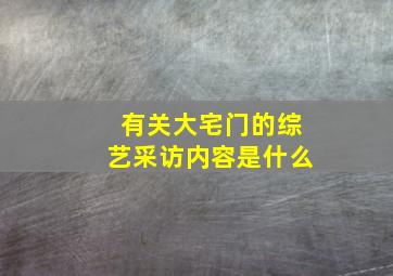 有关大宅门的综艺采访内容是什么