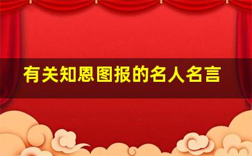 有关知恩图报的名人名言