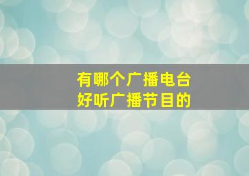 有哪个广播电台好听广播节目的