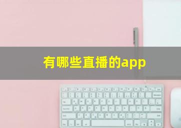 有哪些直播的app