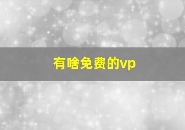 有啥免费的vp