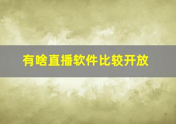 有啥直播软件比较开放