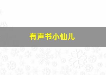 有声书小仙儿