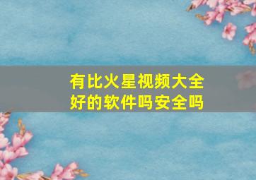 有比火星视频大全好的软件吗安全吗