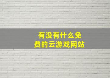 有没有什么免费的云游戏网站