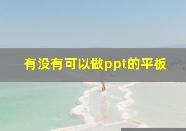 有没有可以做ppt的平板