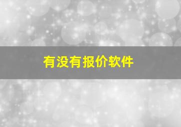 有没有报价软件