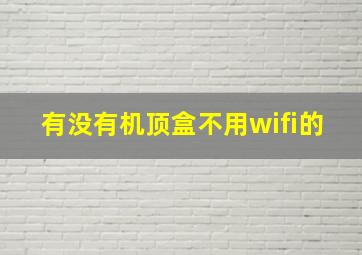 有没有机顶盒不用wifi的