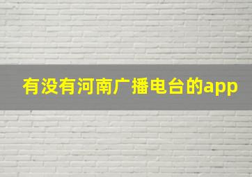 有没有河南广播电台的app