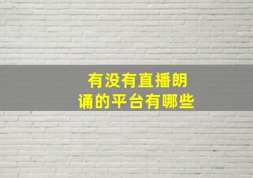 有没有直播朗诵的平台有哪些