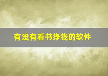 有没有看书挣钱的软件