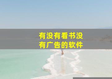 有没有看书没有广告的软件