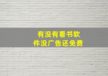 有没有看书软件没广告还免费