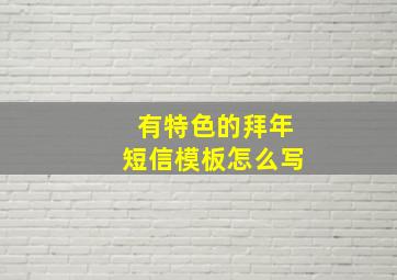 有特色的拜年短信模板怎么写