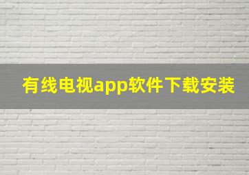 有线电视app软件下载安装