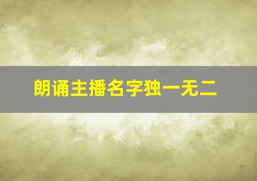 朗诵主播名字独一无二