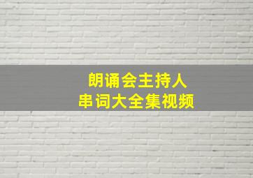 朗诵会主持人串词大全集视频