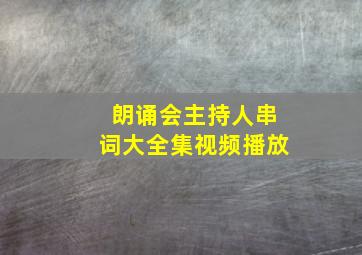 朗诵会主持人串词大全集视频播放