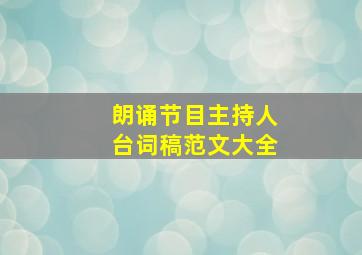 朗诵节目主持人台词稿范文大全