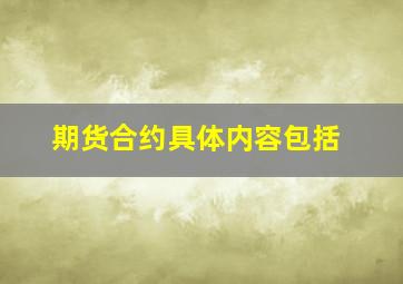 期货合约具体内容包括