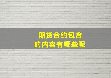 期货合约包含的内容有哪些呢